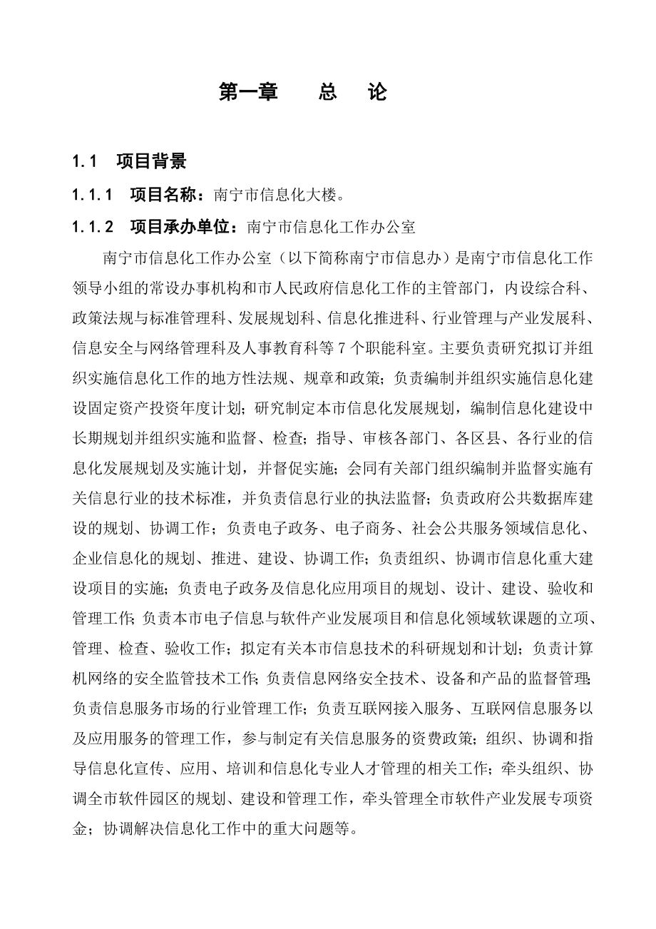 信息化知识-南宁市信息化大楼工程建设项目可行性研究报告.doc_第1页