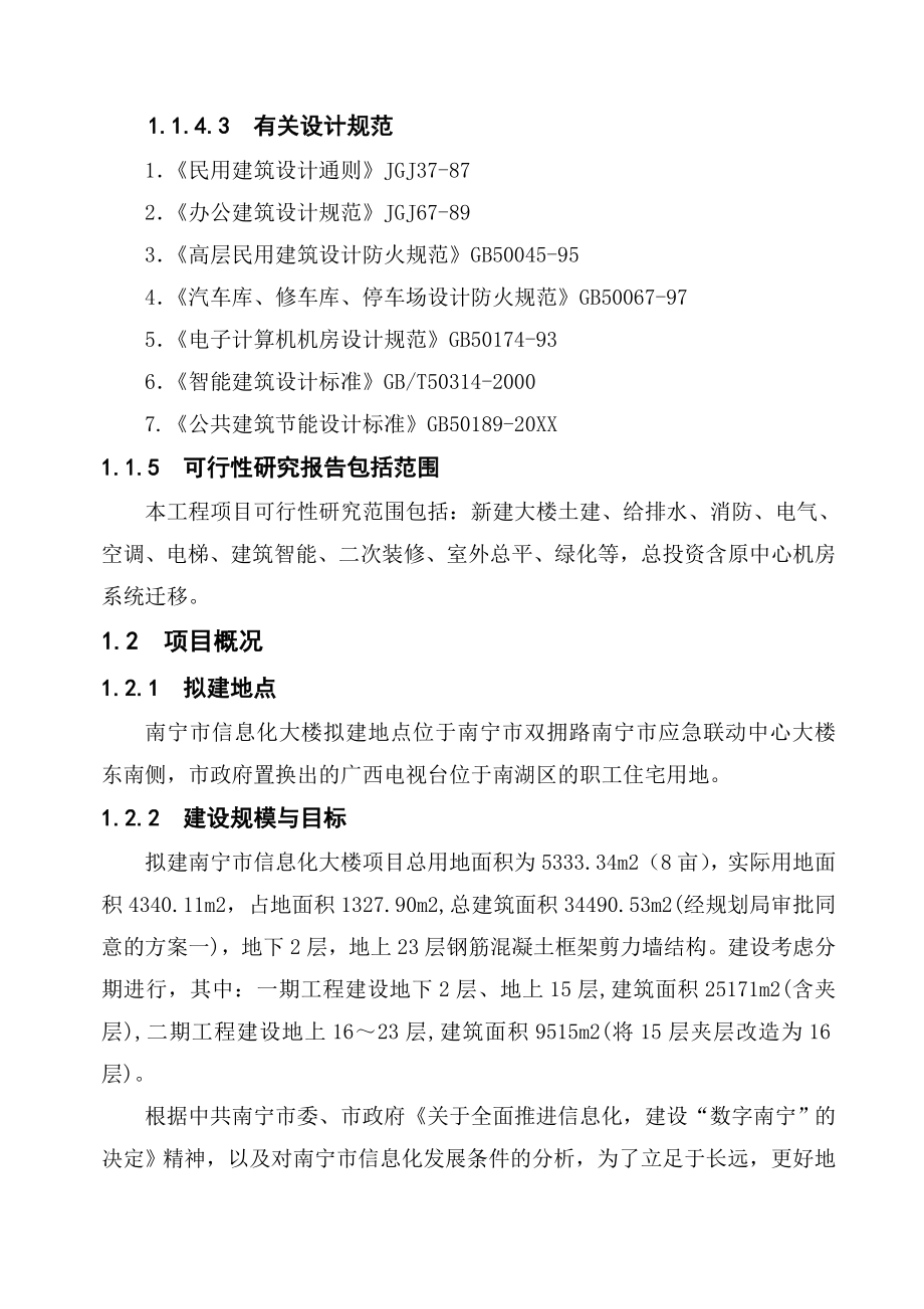 信息化知识-南宁市信息化大楼工程建设项目可行性研究报告.doc_第3页