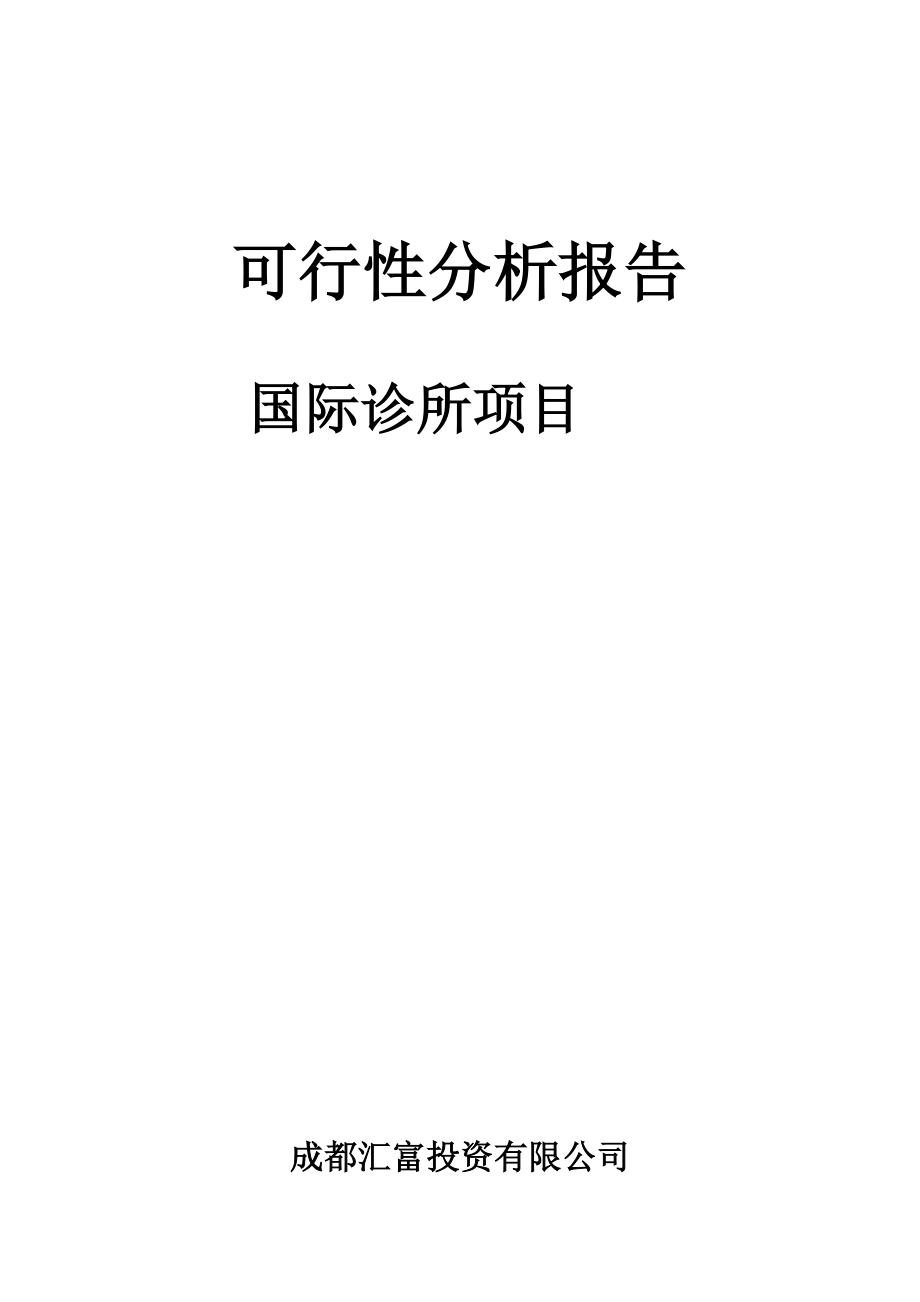 1国际诊所项目可行性研究报告全面标准.docx_第1页