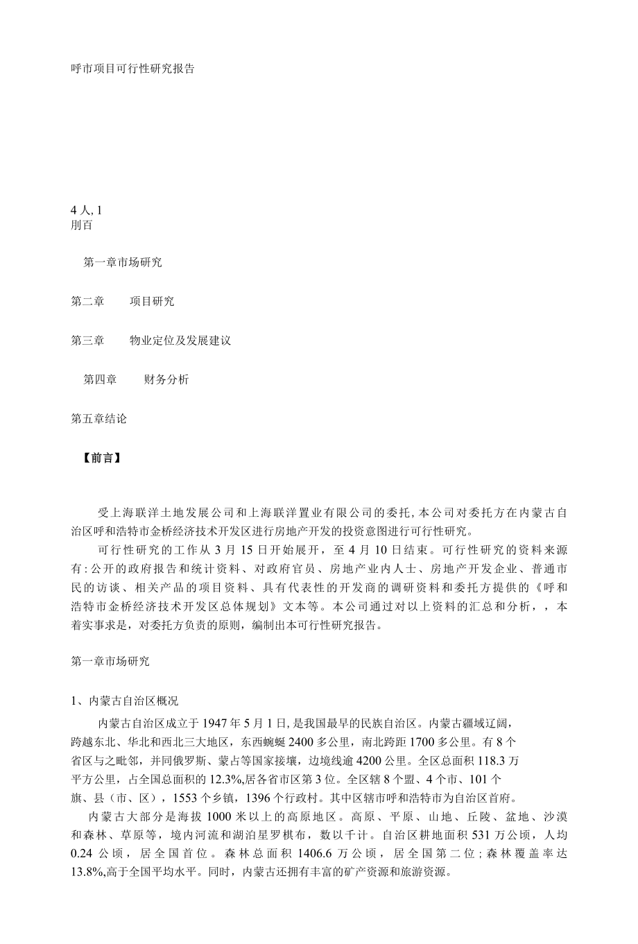 42.呼市某项目可行性研究报告.docx_第1页