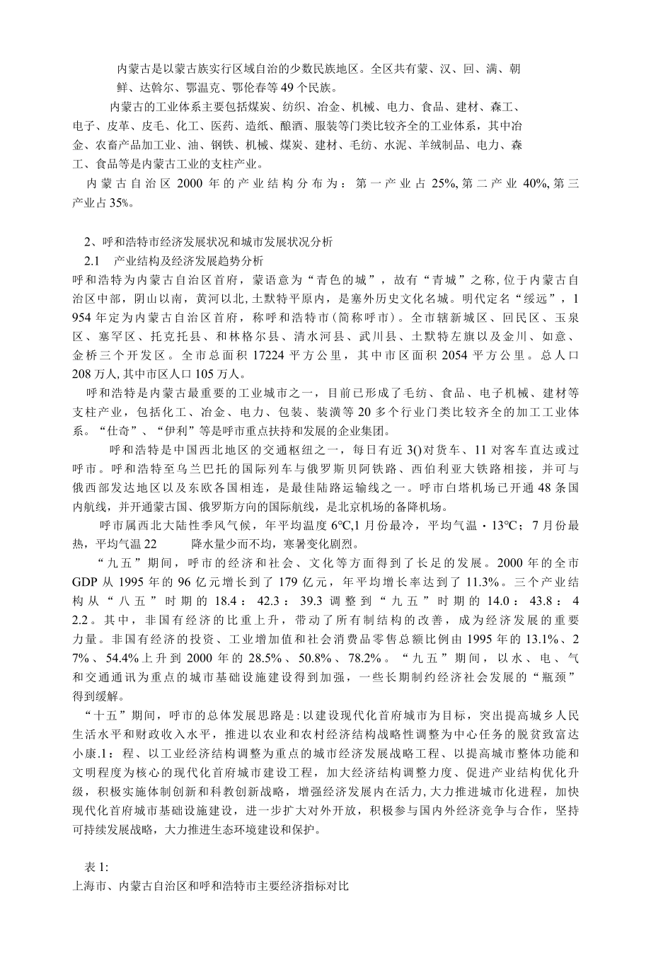 42.呼市某项目可行性研究报告.docx_第2页