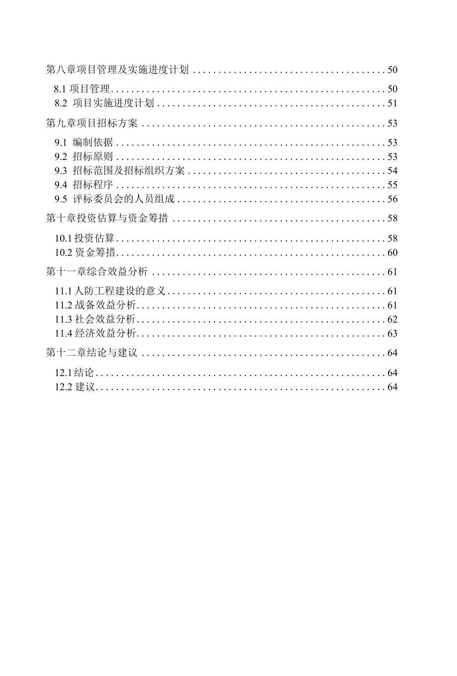 中央公园地下人防项目可行性研究报告.docx_第2页