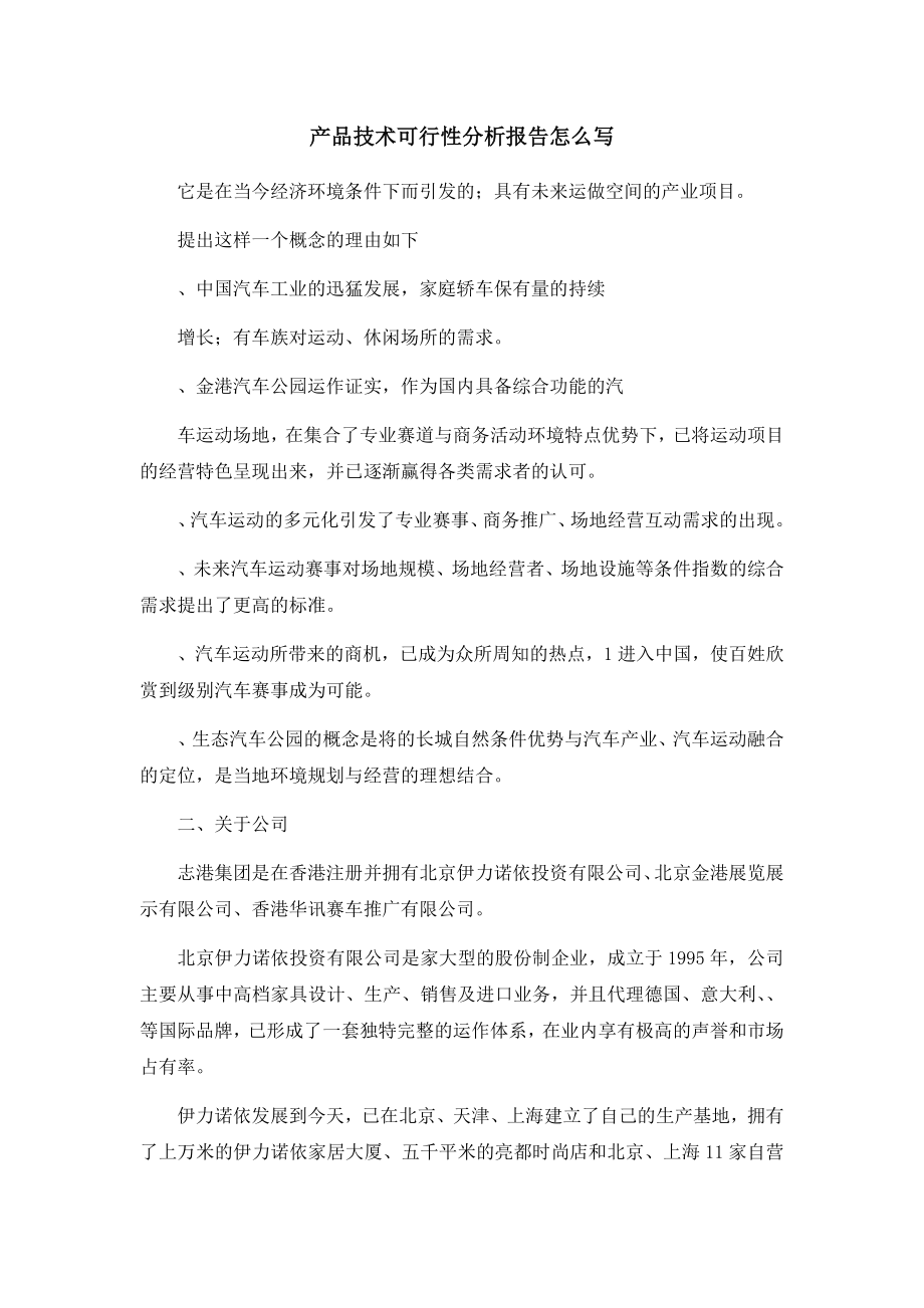 产品技术可行性分析报告怎么写.docx_第1页