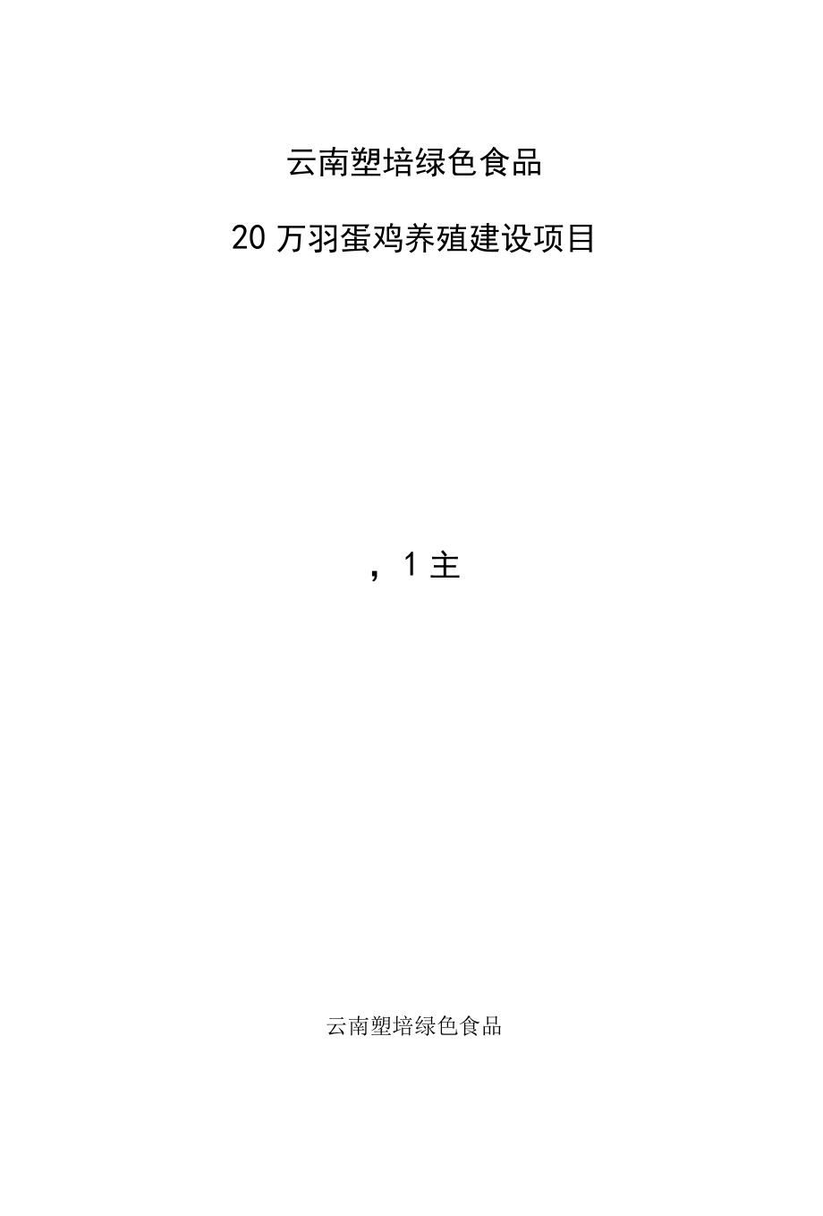 20万羽蛋鸡养殖建设项目2000万元可行性研究报告.docx_第1页