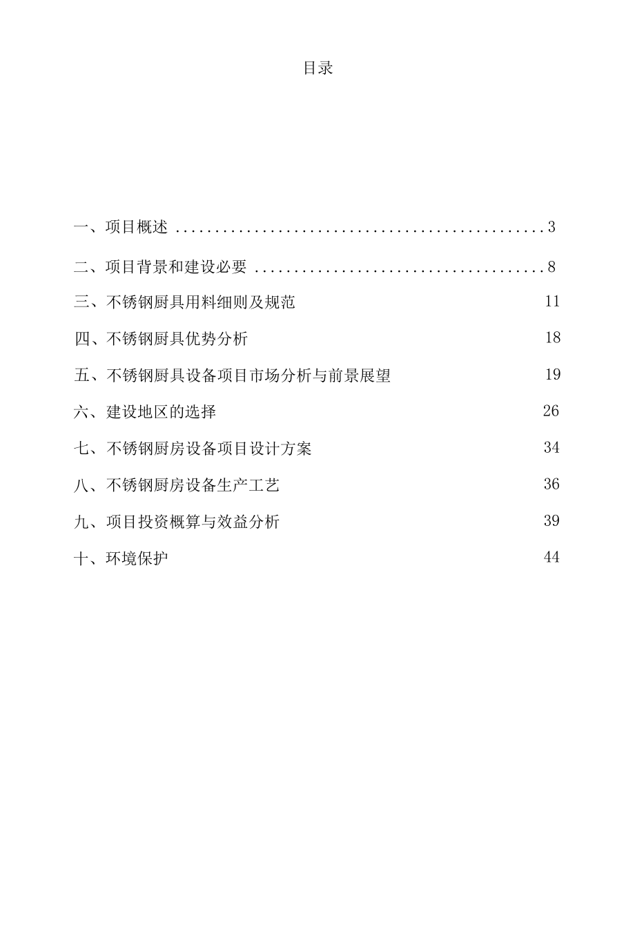 xxx厨房设备项目建厂可行性研究报告.docx_第3页