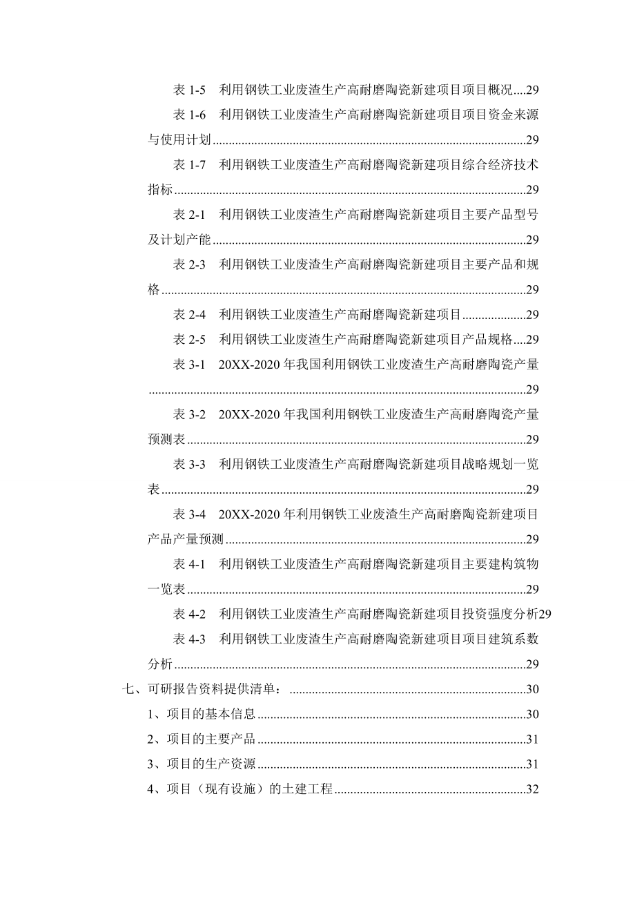 利用钢铁工业废渣生产高耐磨陶瓷项目可行性研究报告.doc_第3页