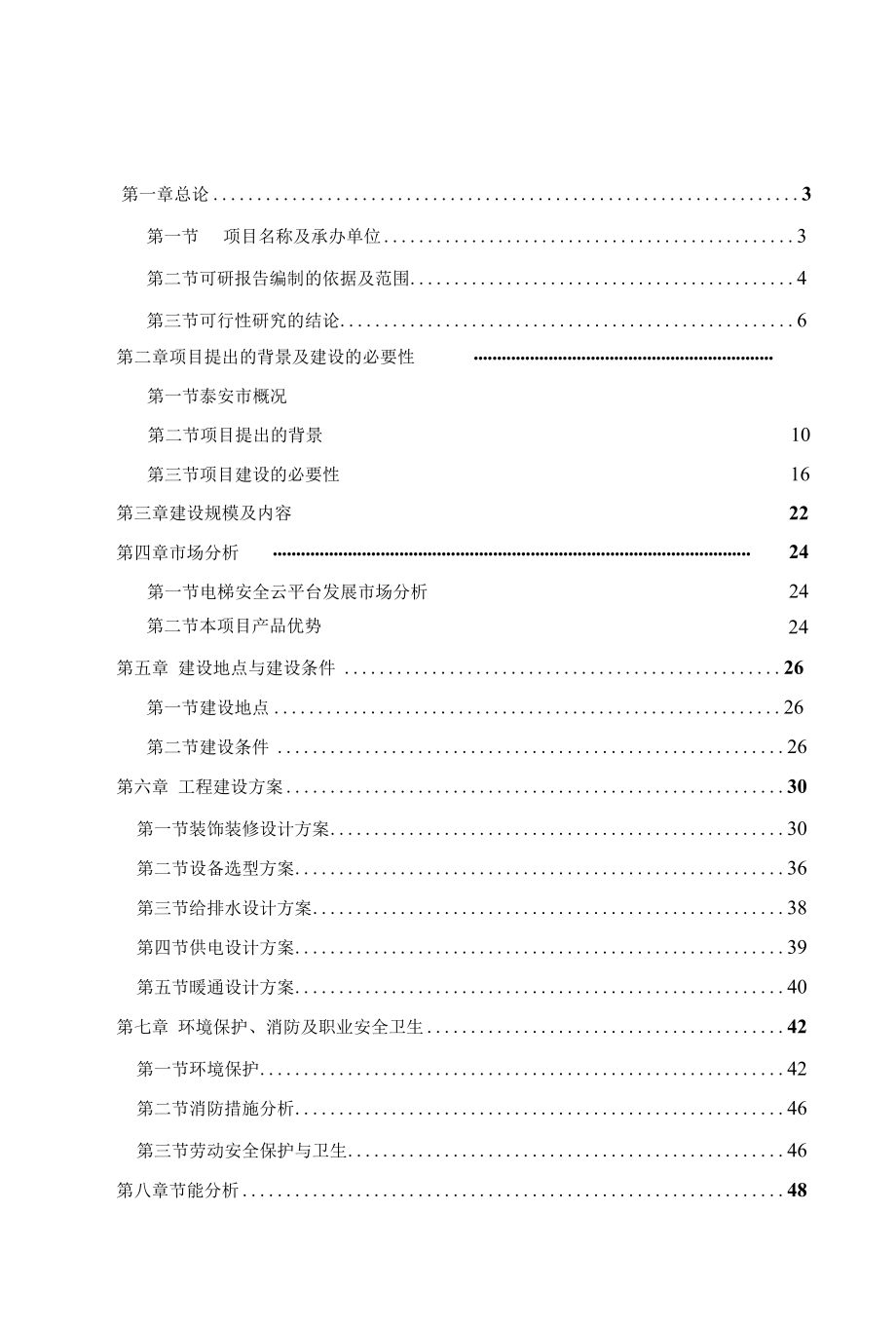 XX科技公司电梯安全云平台项目可行性研究报告.docx_第1页