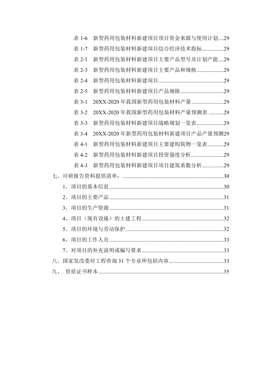 医疗行业-新型药用包装材料项目可行性研究报告.doc_第3页