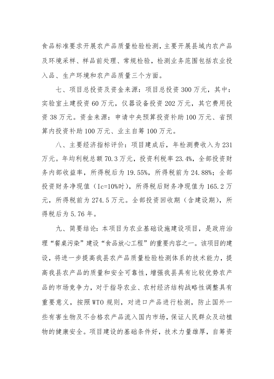 农产品质量安全监督检验站项目可行性研究报告.doc_第2页