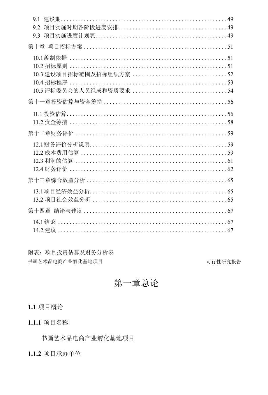 书画艺术创业孵化基地可行性研究报告0001.docx_第3页