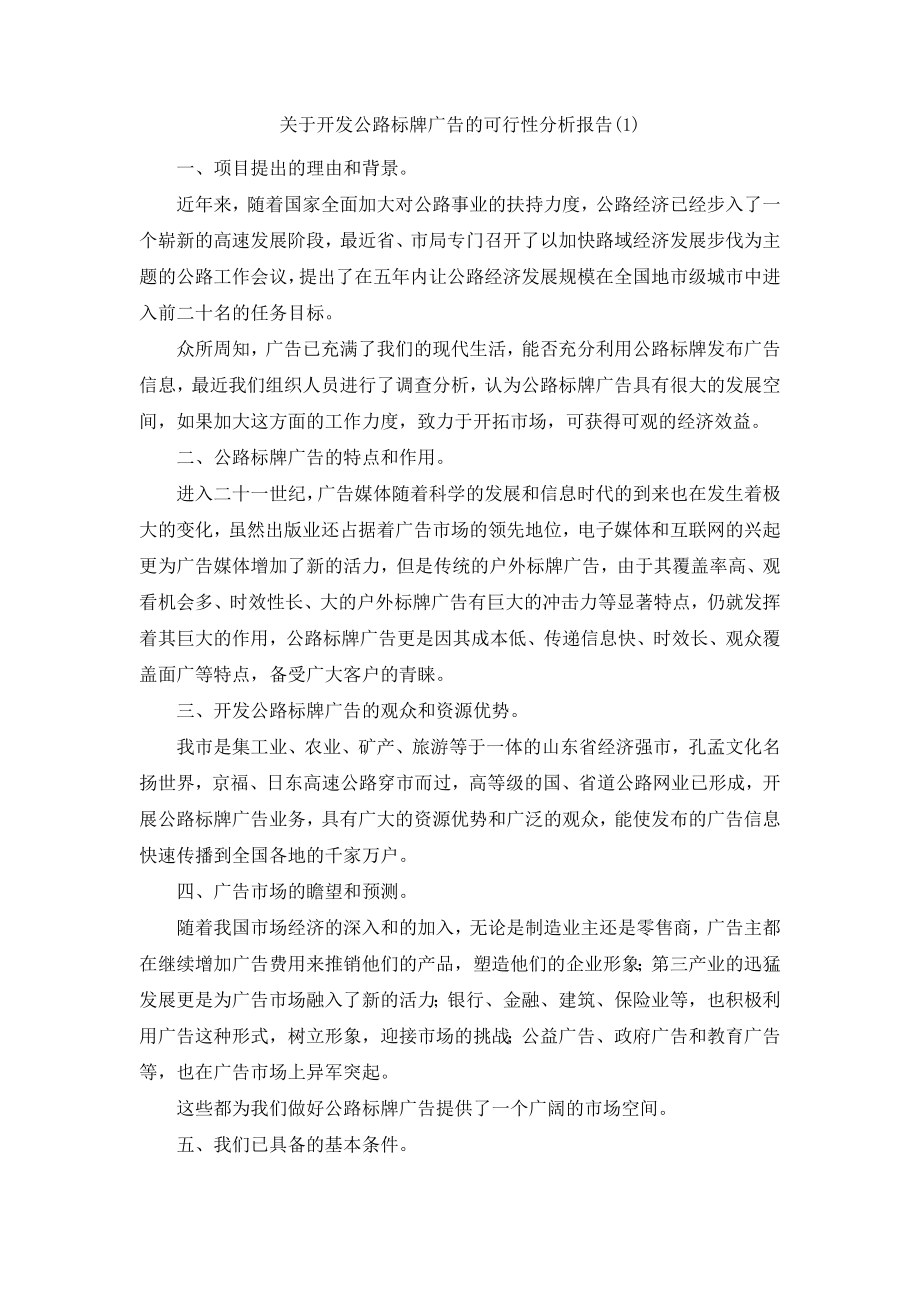 关于开发公路标牌广告的可行性分析报告(1).docx_第1页