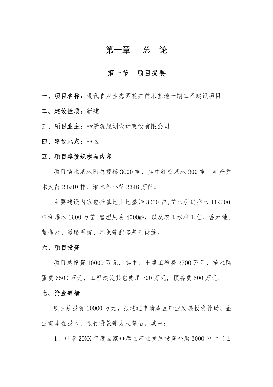 农业与畜牧-现代农业生态园花卉苗木基地一期工程建设项目可行性报告.doc_第1页