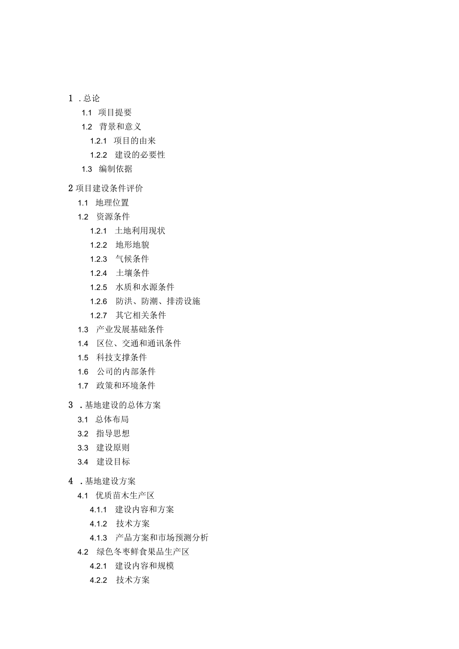 冬枣基地建设项目可行性报告.docx_第2页