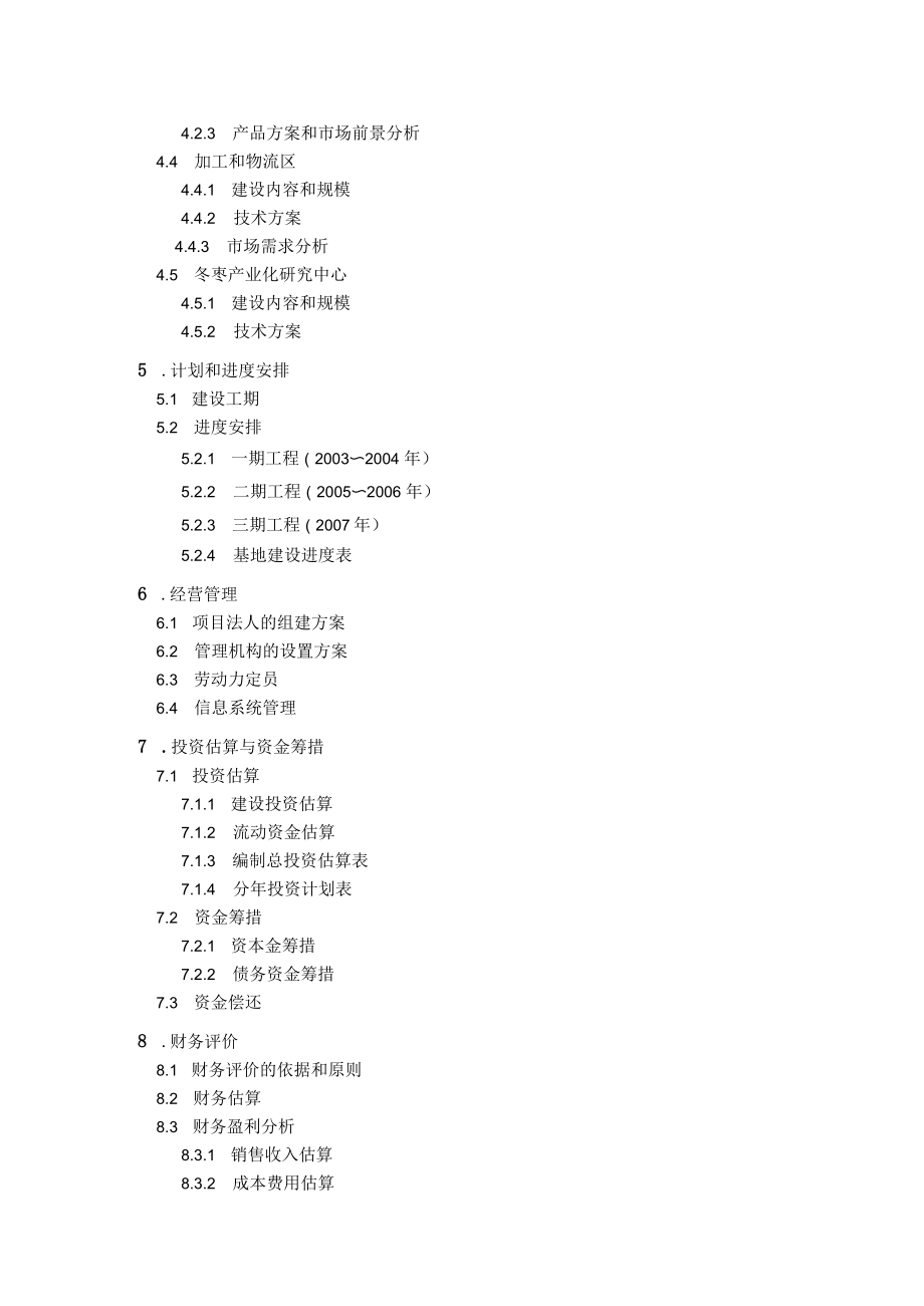 冬枣基地建设项目可行性报告.docx_第3页