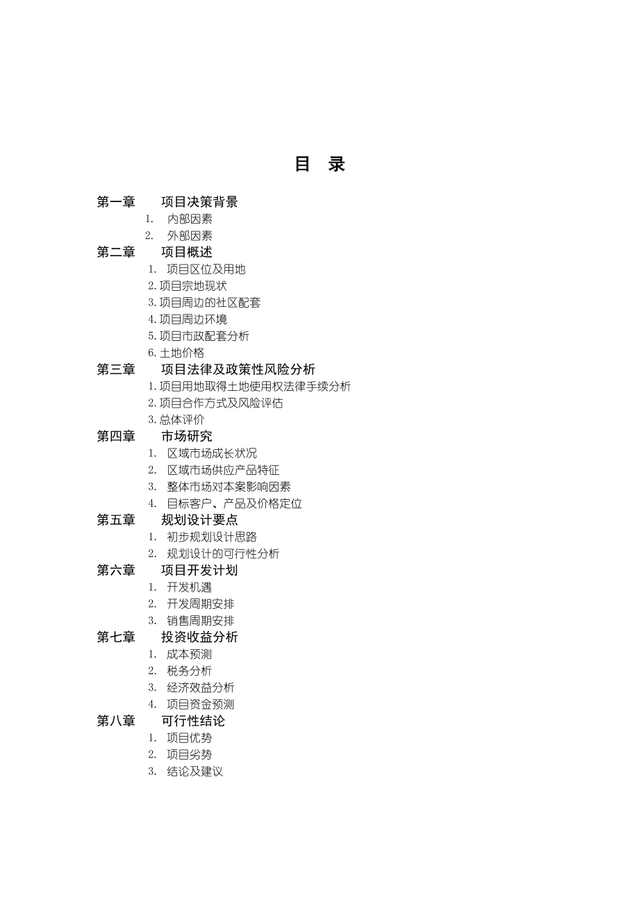 万科企业管理-天津万科水晶城可行性研究报告46页.doc_第2页