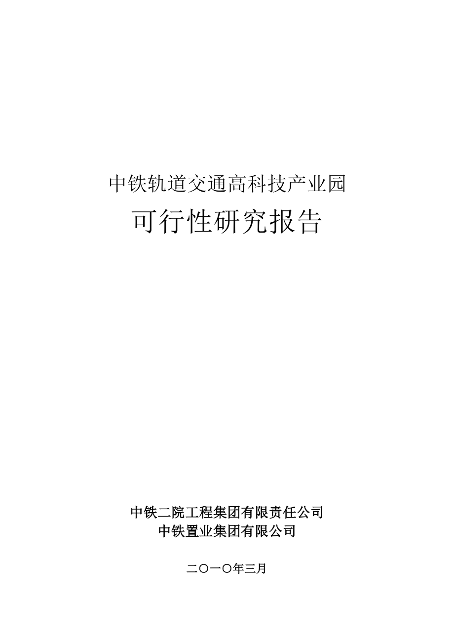 交通运输-中铁轨道交通高科技产业园可行性研究报告.doc_第1页