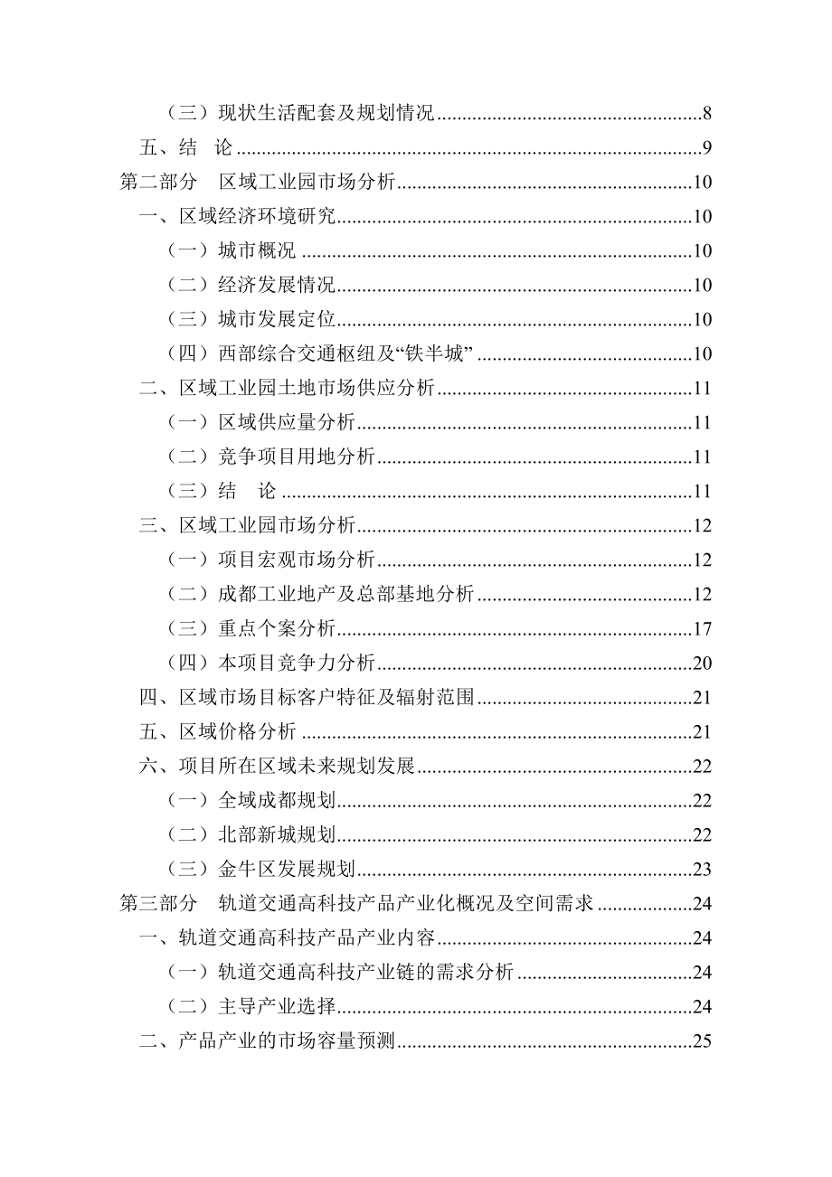 交通运输-中铁轨道交通高科技产业园可行性研究报告.doc_第3页