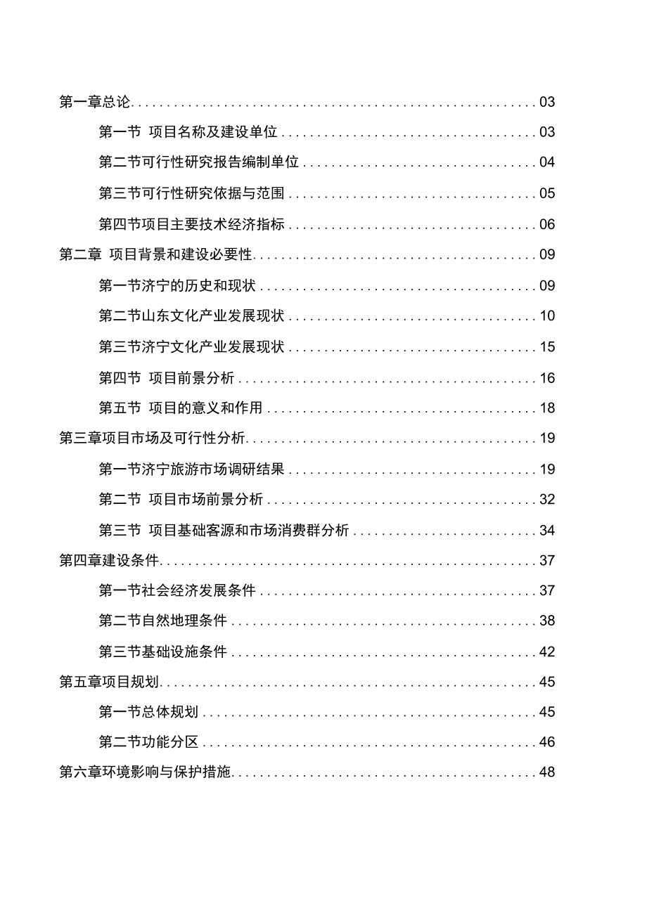 东方文博城（一期）文化设施建设项目可行性研究报告0001.docx_第1页