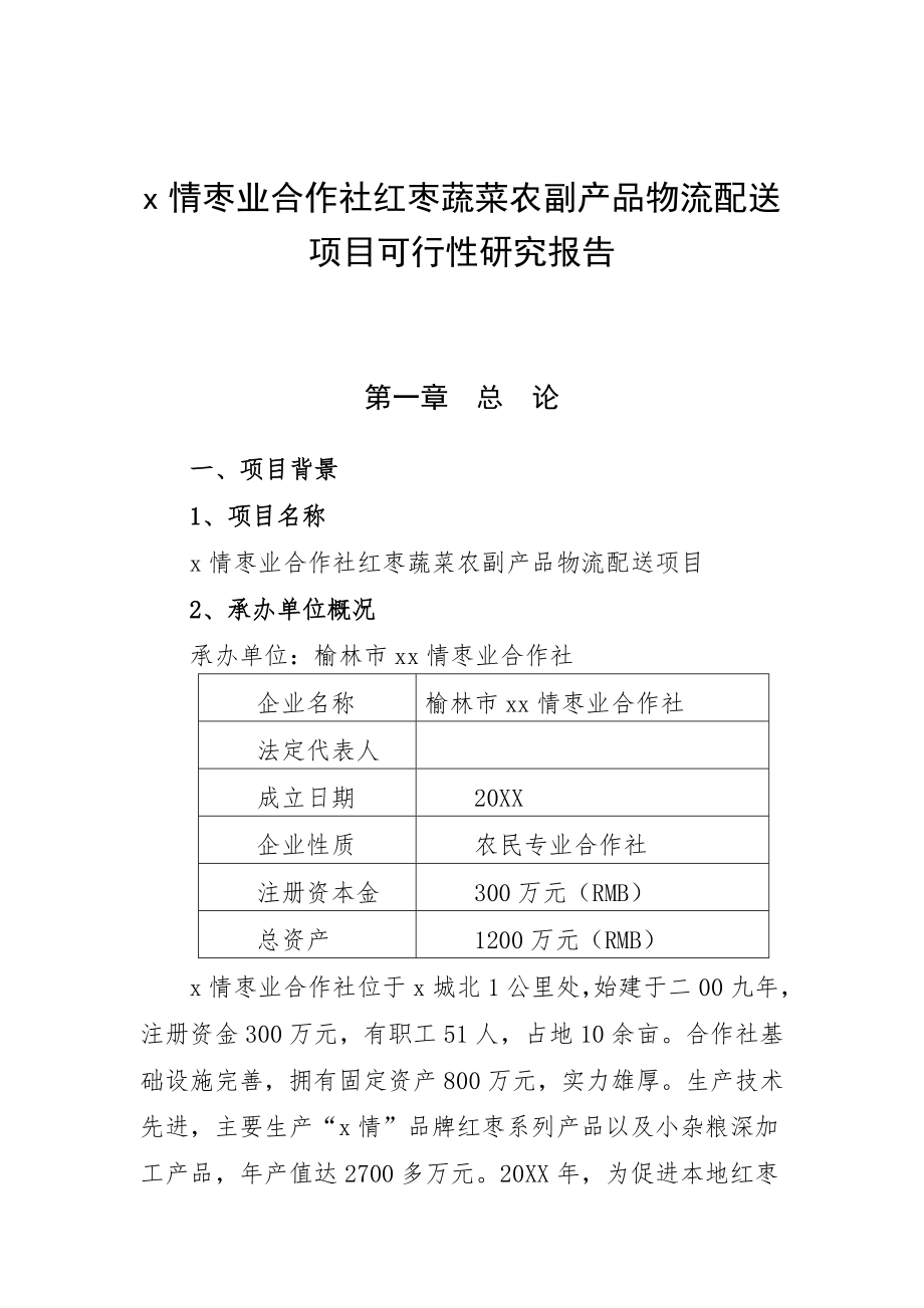 农业与畜牧-专业合作社农业综合开发项目可行性研究报告.doc_第1页