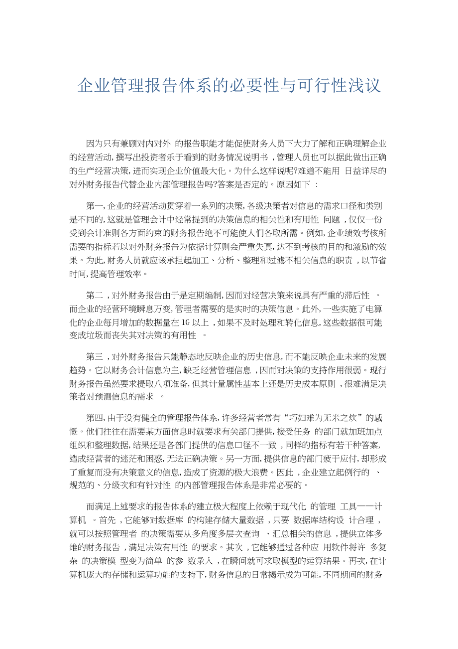 企业管理报告体系的必要性与可行性浅议.docx_第1页