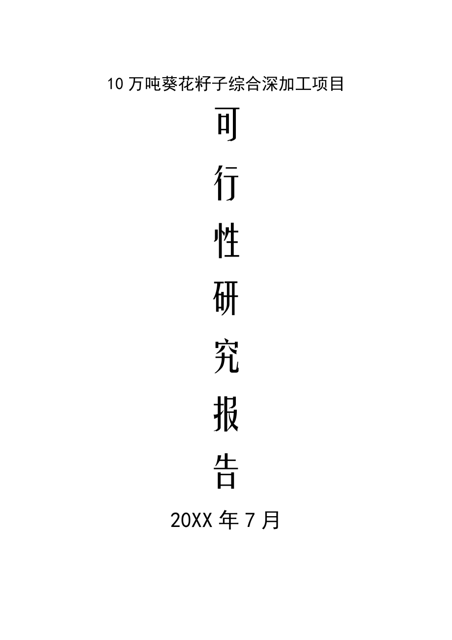 10万吨葵花籽子综合深加工项目可行性研究报告.doc_第1页