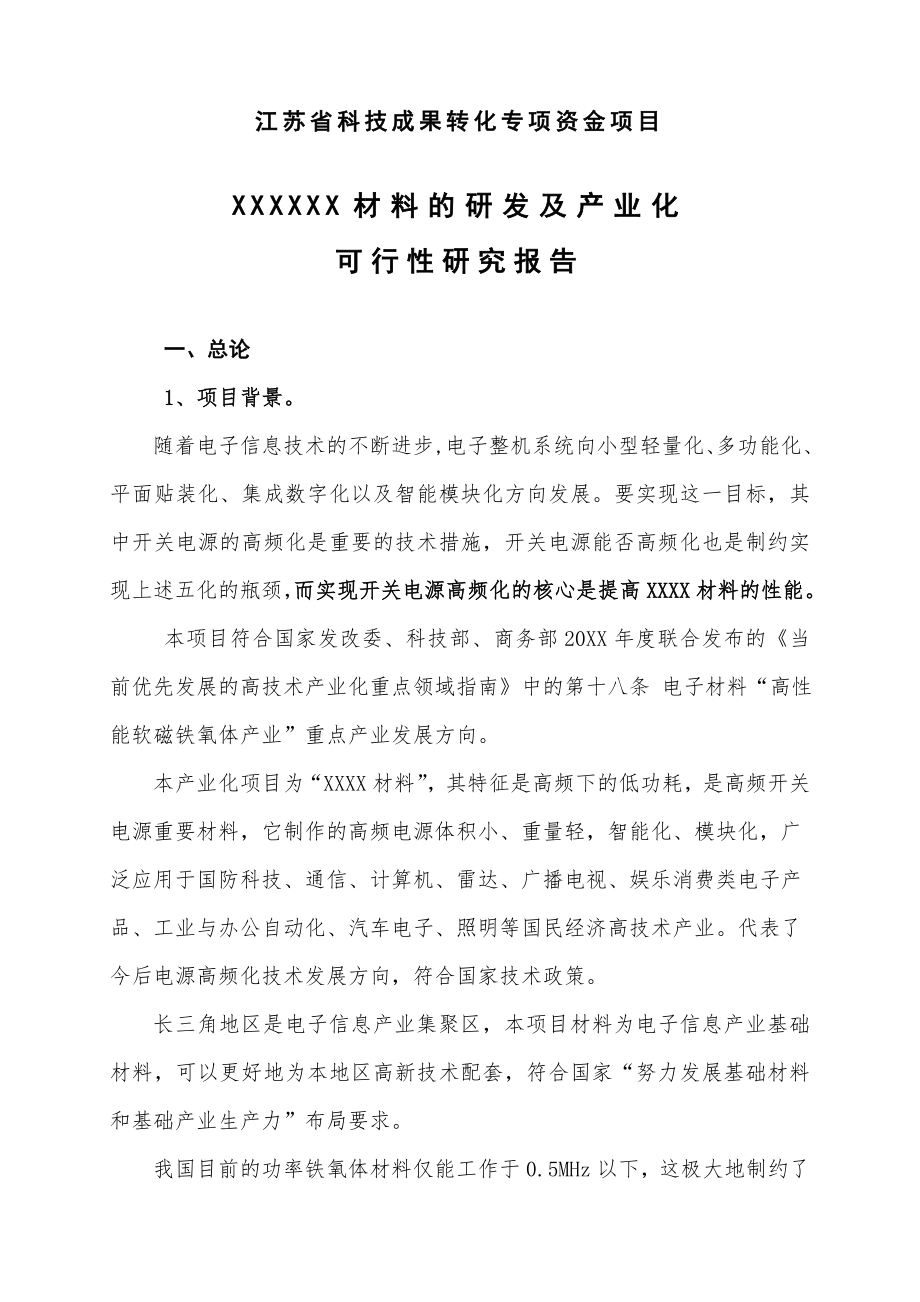 XXX产业化项目可行性报告.doc_第1页