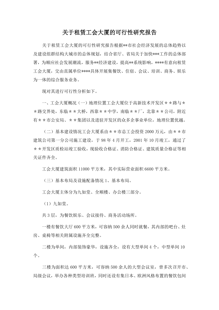 关于租赁工会大厦的可行性研究报告02019.docx_第1页