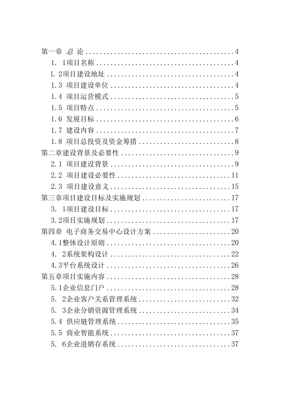 农产品电子商务交易中心可行性报告.docx_第2页