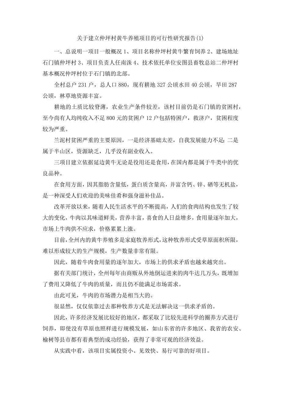 关于建立仲坪村黄牛养殖项目的可行性研究报告(1).docx_第1页