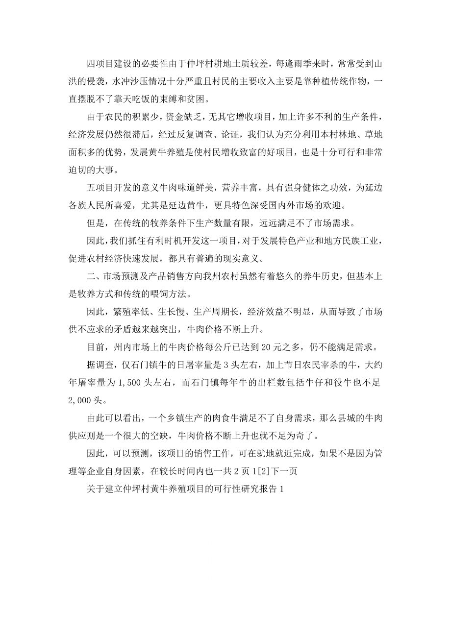 关于建立仲坪村黄牛养殖项目的可行性研究报告(1).docx_第2页