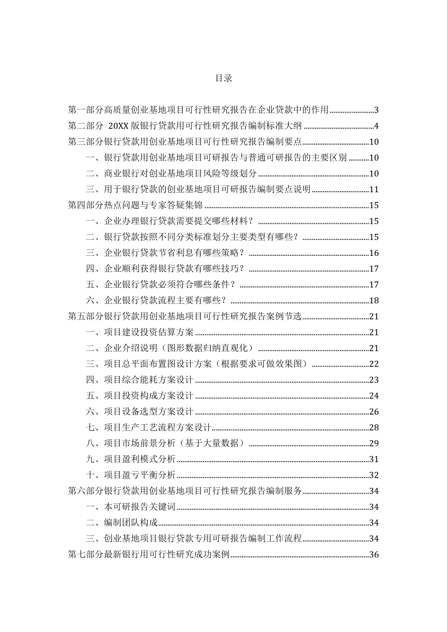 创业指南-用于银行贷款X年创业基地项目可行性研究报告甲级资.docx_第2页