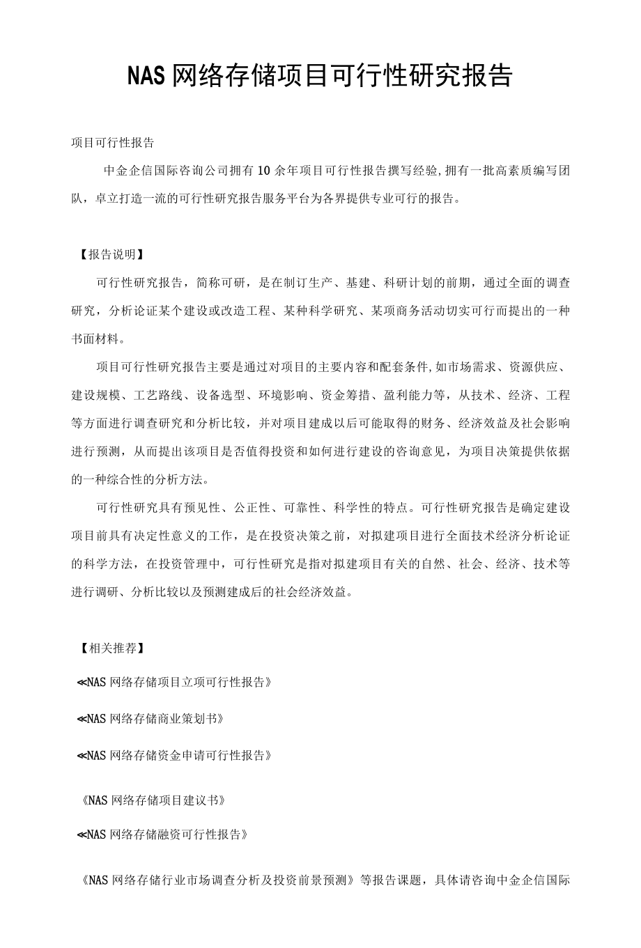 NAS网络存储项目可行性研究报告.docx_第1页