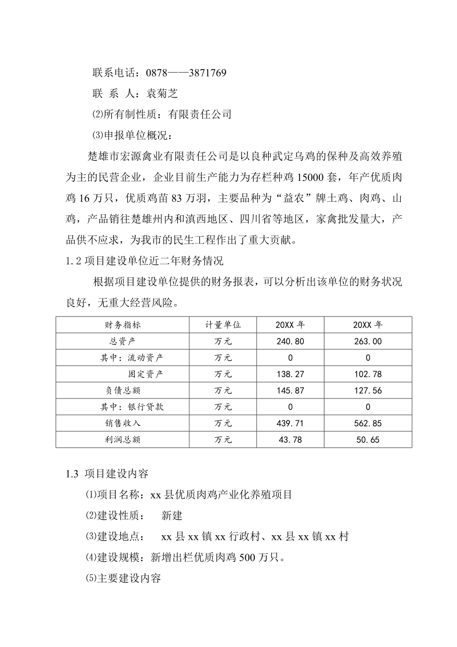 优质肉鸡产业化养殖基地建设项目可行性研究报告.doc_第2页