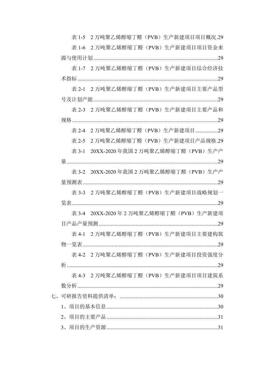 2万吨聚乙烯醇缩丁醛PVB生产项目可行性研究报告.doc_第3页