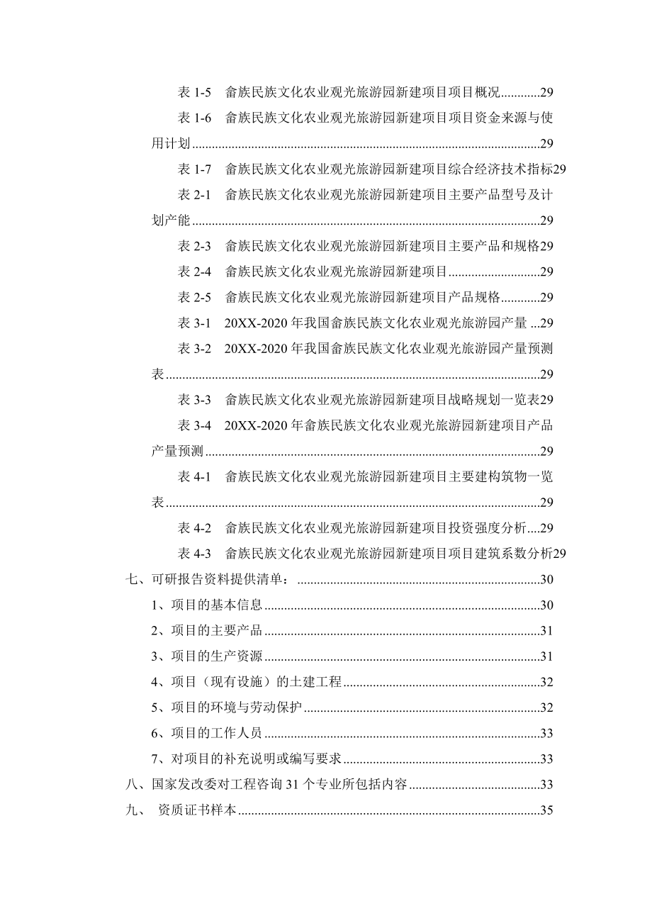 农业与畜牧-畲族民族文化农业观光旅游园项目可行性研究报告.doc_第3页