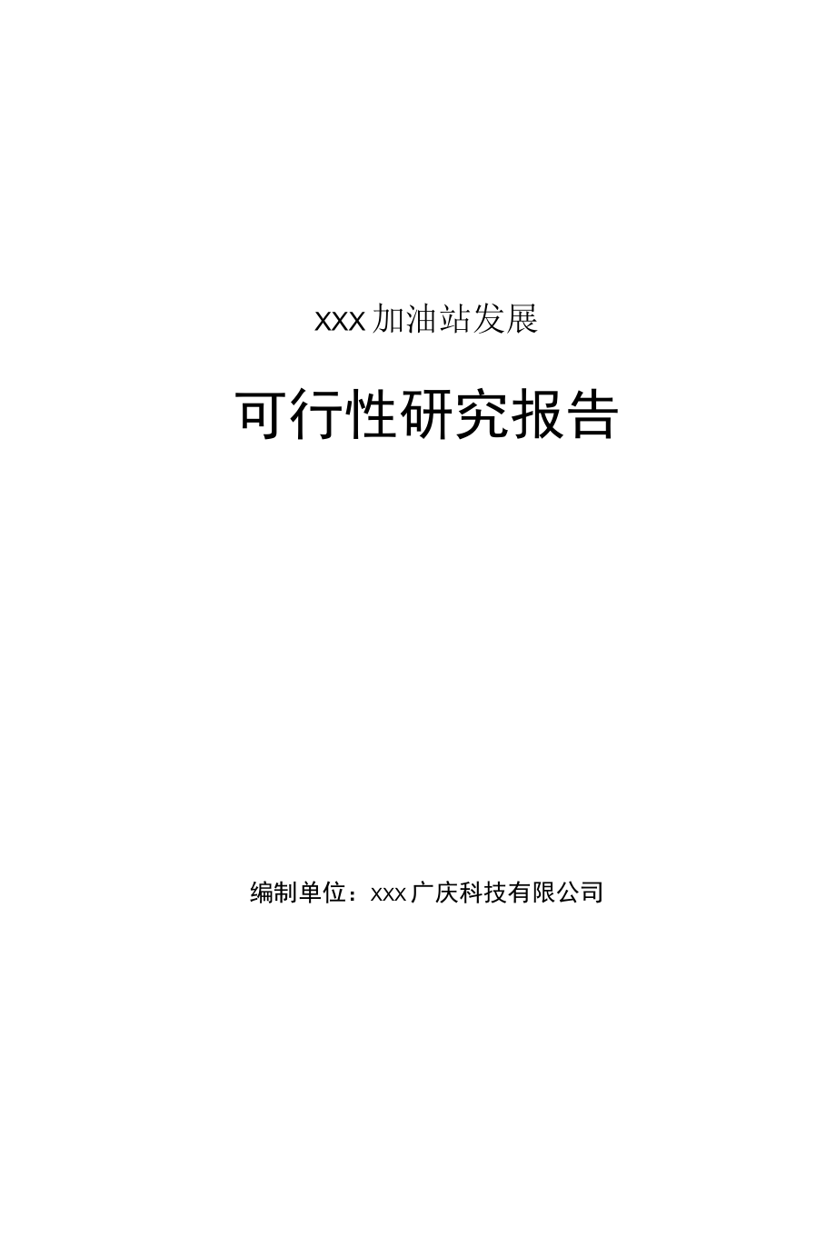 xxx加油气站项目可行性研究报告.docx_第1页