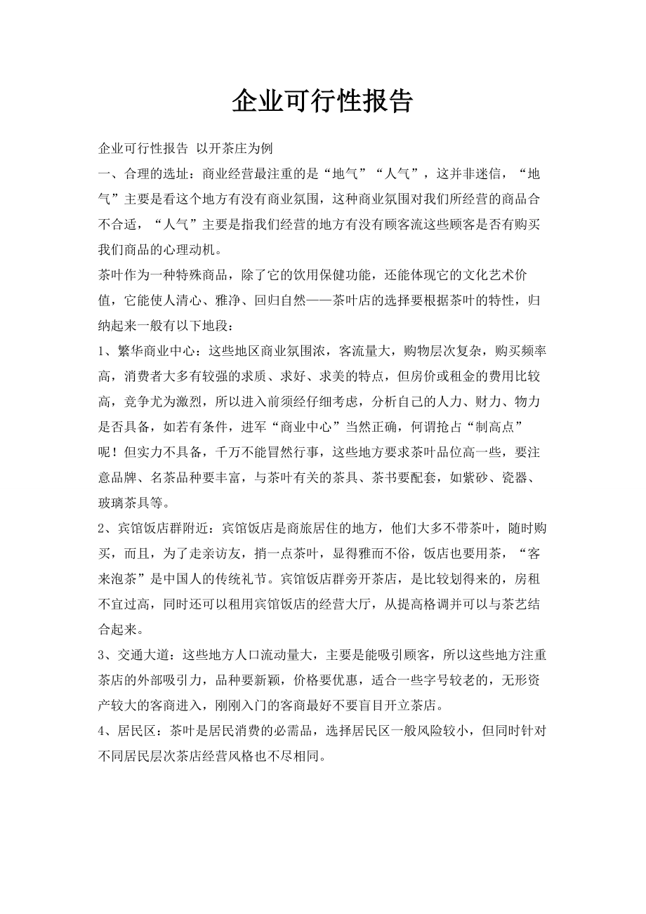 企业可行性报告.doc_第1页