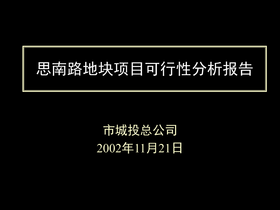 上海思南路地块项目可行性分析报告87页.ppt_第1页