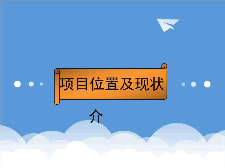 上海思南路地块项目可行性分析报告87页.ppt_第3页