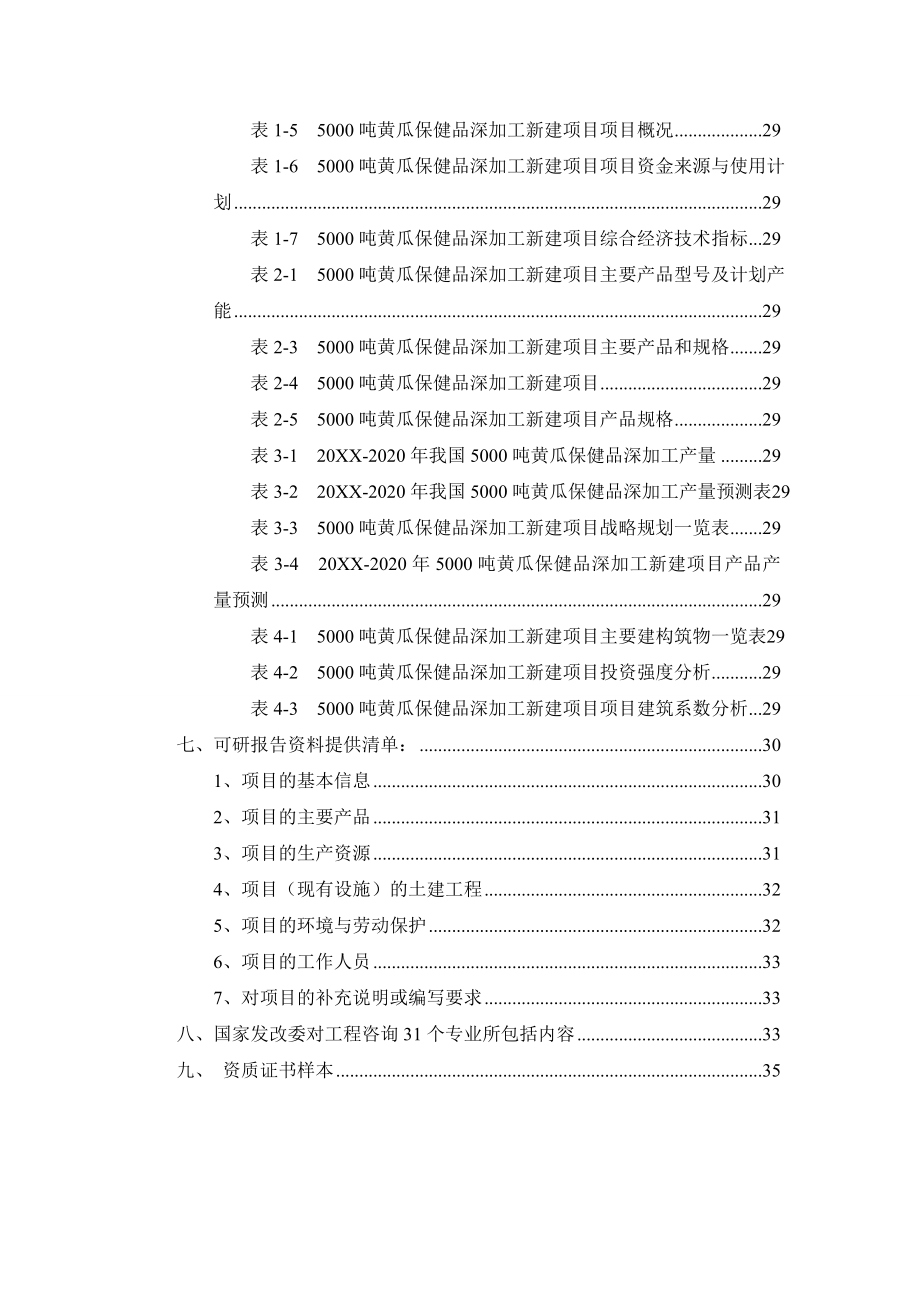 50吨黄瓜保健品深加工项目可行性研究报告.doc_第3页