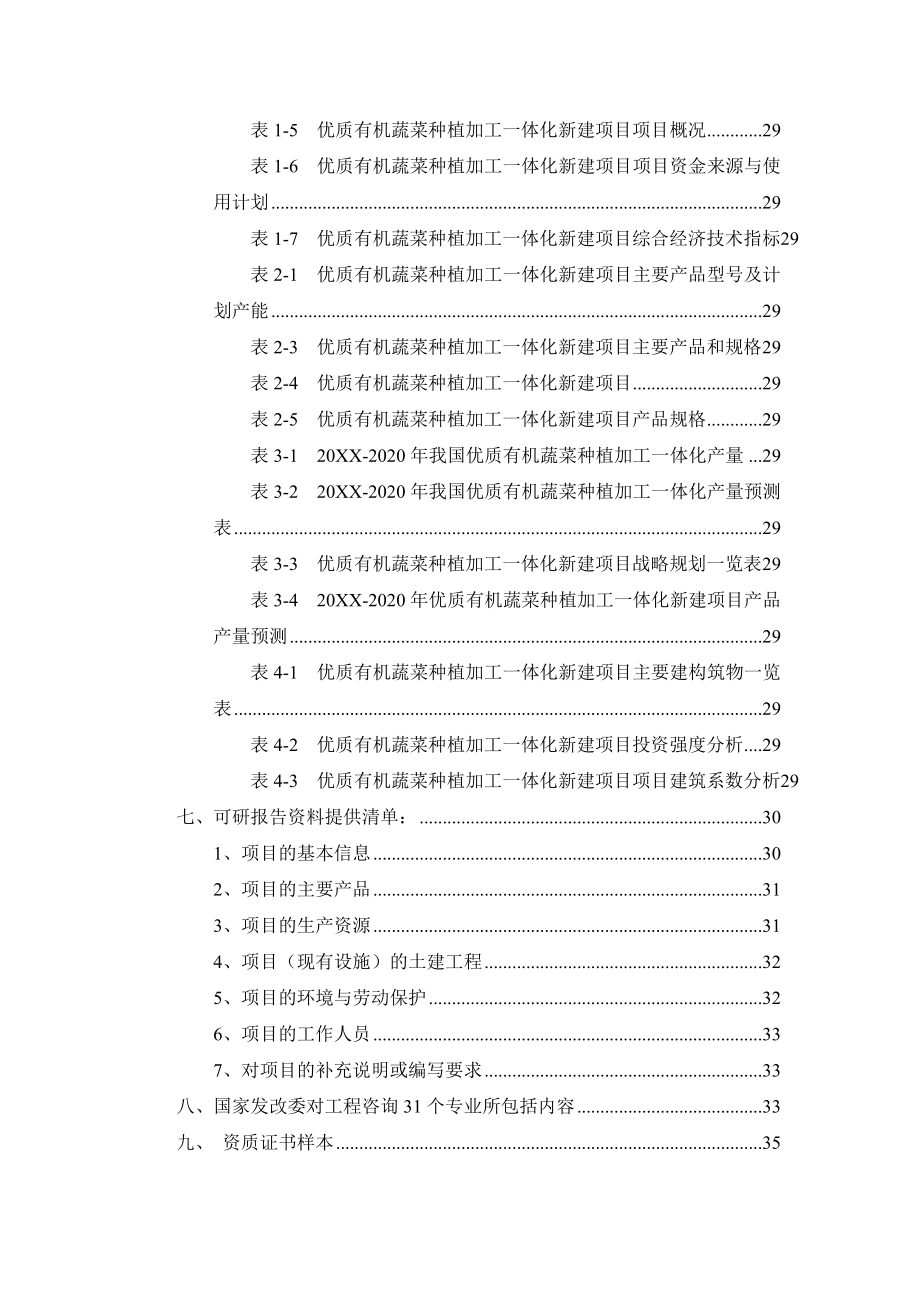 优质有机蔬菜种植加工一体化项目可行性研究报告.doc_第3页