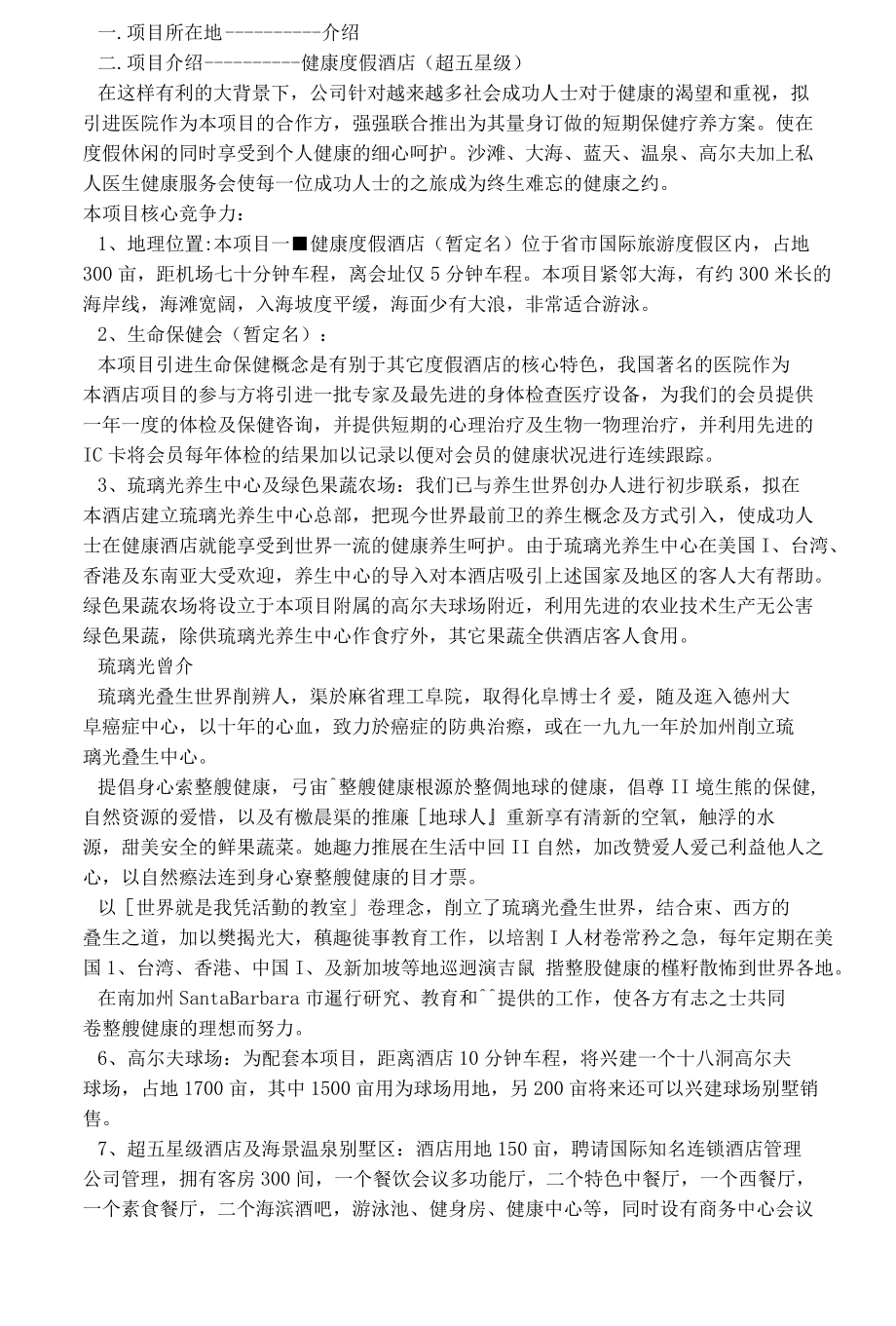 健康度假酒店项目可行性报告范本.docx_第1页