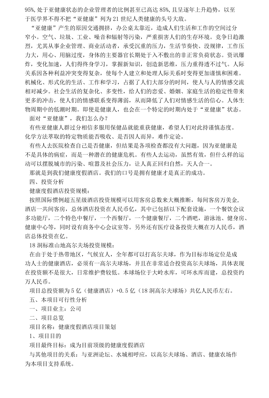 健康度假酒店项目可行性报告范本.docx_第3页