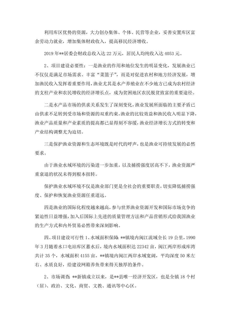 乡镇居委会建设网箱养鱼项目可行性研究报告.docx_第2页