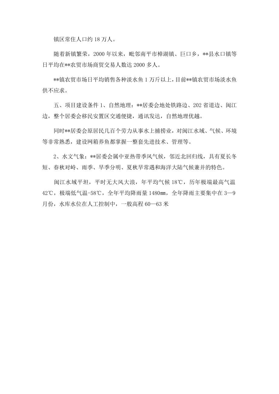 乡镇居委会建设网箱养鱼项目可行性研究报告.docx_第3页