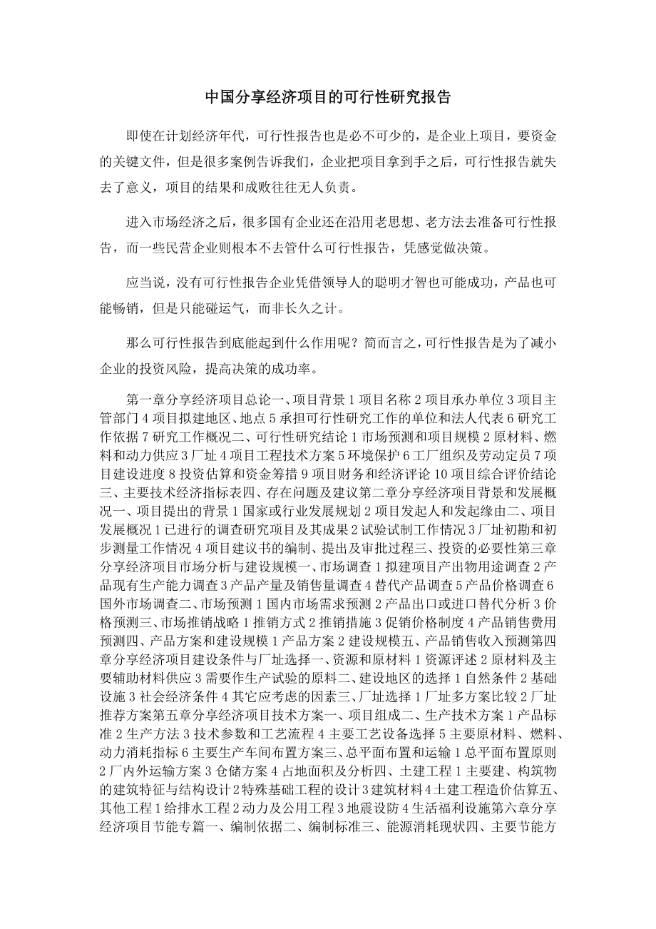 中国分享经济项目的可行性研究报告.docx_第1页