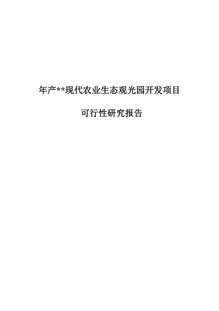 农业与畜牧-现代农业生态观光园开发项目可行性研究报告.doc_第1页