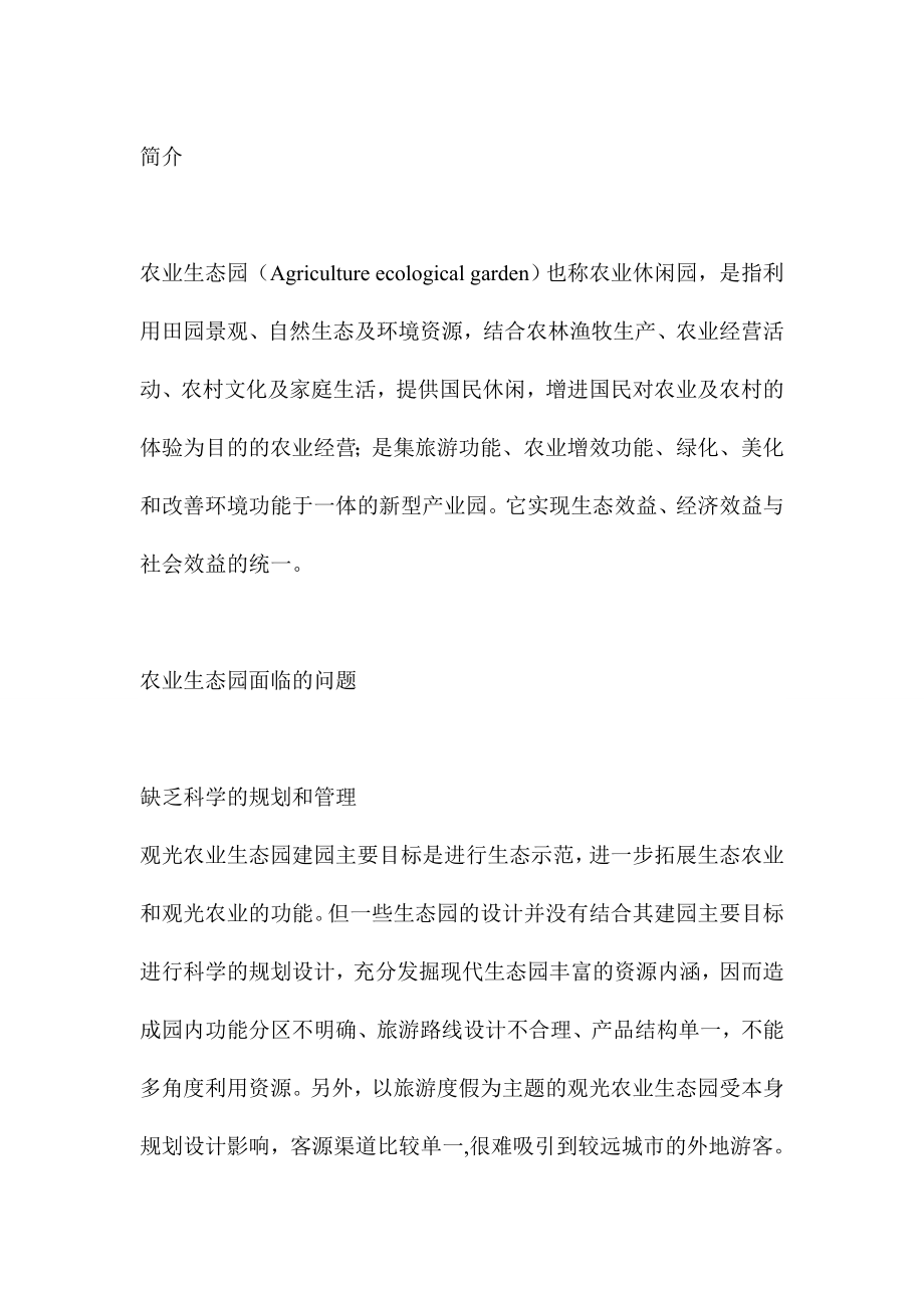 农业与畜牧-现代农业生态观光园开发项目可行性研究报告.doc_第2页