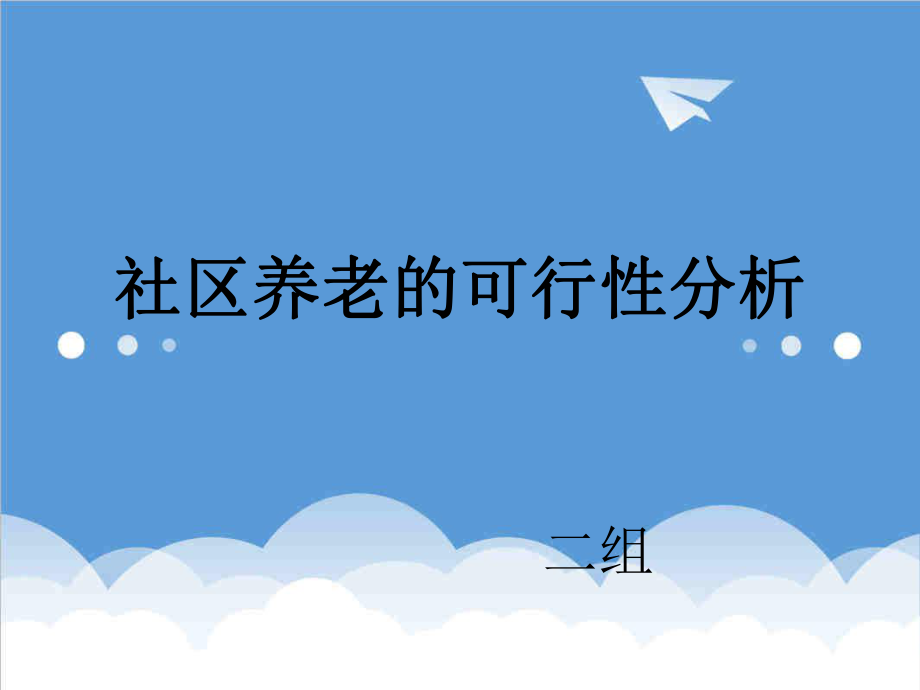 可行性报告-社区养老的可行性分析.ppt_第1页