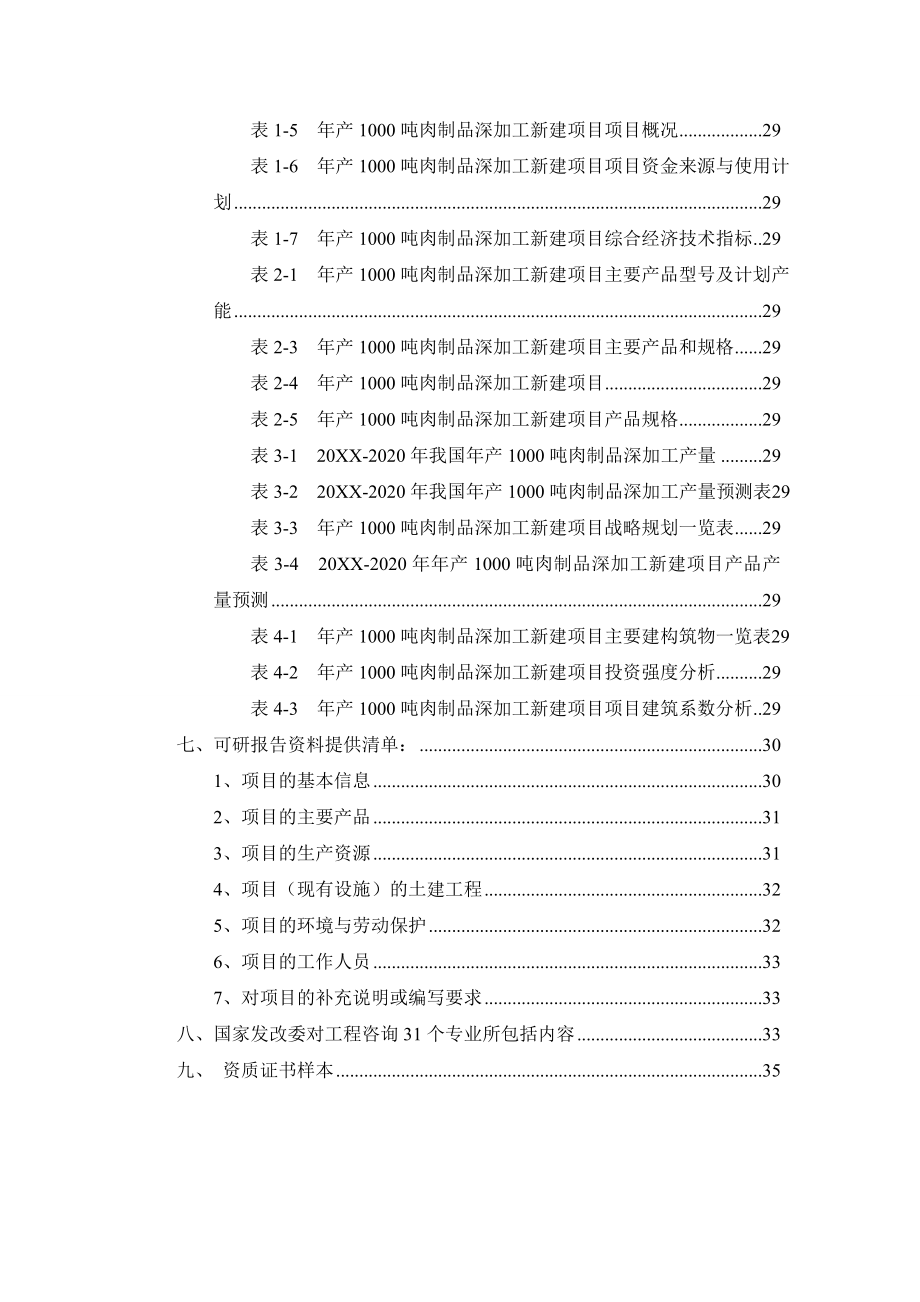 年产10吨肉制品深加工项目可行性研究报告.doc_第3页